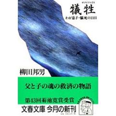 犠牲（サクリファイス）　わが息子・脳死の１１日