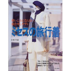 ミセスの旅行着　軽い、しわにならない、組合せしやすい