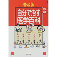 自分で治す医学百科　完全図解　食べて治す　飲んで治す　ツボで治す　体操で治す　気功で治す