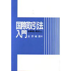 国際取引法入門　当事者の視点から