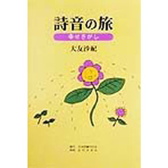 詩音の旅　幸せさがし