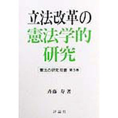 立法改革の憲法学的研究