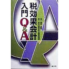 税効果会計入門Ｑ＆Ａ