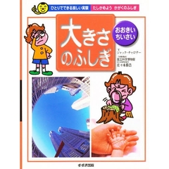 大きさのふしぎ　おおきい・ちいさい