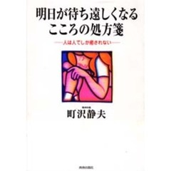 明日が待ち遠しくなるこころの処方箋　人は人でしか癒されない