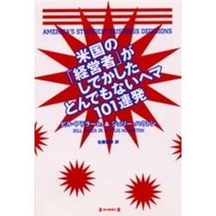 米国の「経営者」がしでかしたとんでもないヘマ１０１連発