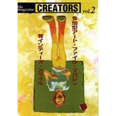 ＣＲＥＡＴＯＲＳ　ｖｏｌ．２