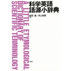 科学英語語源小辞典