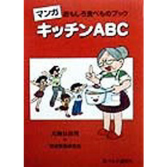 キッチンＡＢＣ　おもしろ食べものブック　マンガ