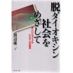 脱ダイオキシン社会をめざして　新しいリサイクルシステムの創造