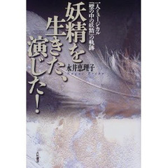 妖精を生きた、演じた！　一人ミュージカル『壁の中の妖精』の軌跡