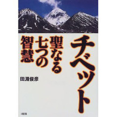 チベット聖なる七つの智慧