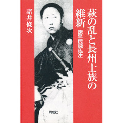 萩の乱と長州士族の維新　諌早伝説私注