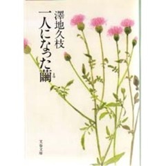 一人になった繭