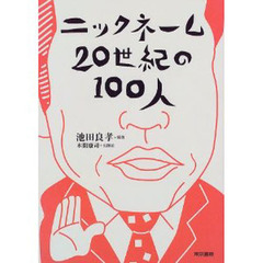 ニックネーム２０世紀の１００人