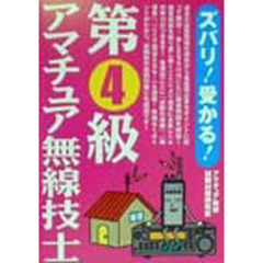 ズバリ！受かる！第４級アマチュア無線技士