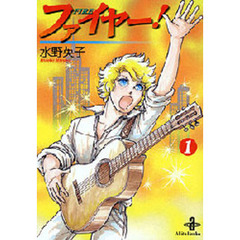 ファイヤー！　１