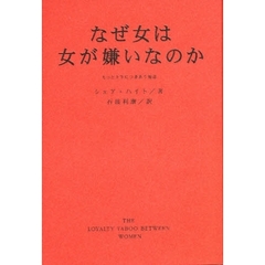なぜ女は女が嫌いなのか　もっと上手につきあう知恵