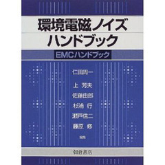 環境電磁ノイズハンドブック　ＥＭＣハンドブック