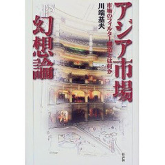 アジア市場幻想論　市場のフィルター構造とは何か