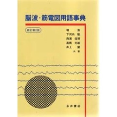 脳波・筋電図用語事典　新訂第２版