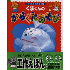 くまくんのがらくたあそび