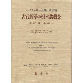 ハイデッガー全集　第２２巻　古代哲学の根本諸概念　第２部門　講義（１９１９－４４）