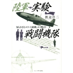 陸軍実験戦闘機隊　知られざるエリート組織、かく戦えり