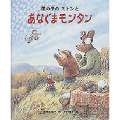 風の子のミトンとあなぐまモンタン
