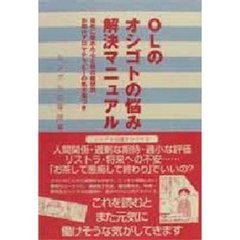 ＯＬのオシゴトの悩み解決マニュアル　会社に疲れた心と体の症状別お助けアロマテラピーの処方箋つき