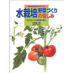 水栽培野菜づくりの愉しみ　土がなくても野菜は育つ