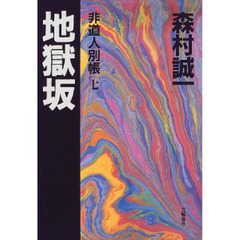 地獄坂