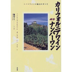 カリフォルニアワインａｓナンバーワン　ソノマワインの魅力のすべて