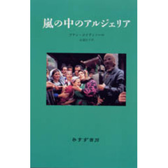 嵐の中のアルジェリア