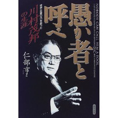 愚か者と呼べ　世界企業ＤＩＣを創った川村茂邦の生涯
