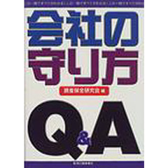 会社の守り方Ｑ＆Ａ