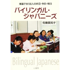 バイリンガル・ジャパニーズ　帰国子女一〇〇人の昨日・今日・明日