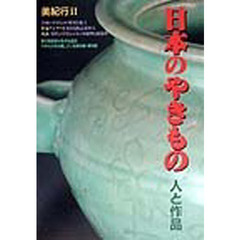 日本のやきもの　人と作品