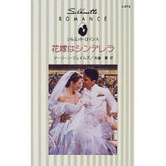 花嫁はシンデレラ