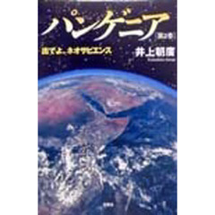 パンゲニア　第２巻　出でよ、ネオサピエンス