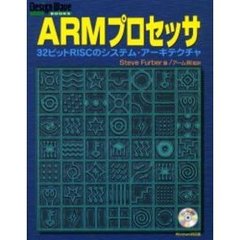 ＡＲＭプロセッサ　３２ビットＲＩＳＣのシステム・アーキテクチャ