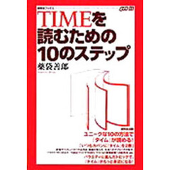 ＴＩＭＥを読むための１０のステップ