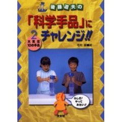 後藤道夫の「科学手品」にチャレンジ！！　２　大気圧・１０の手品