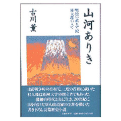 山河ありき　明治の武人宰相桂太郎の人生