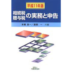 相続税贈与税の実務と申告　平成１１年版