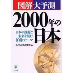 図解大予測２０００年の日本　日本の課題と未来を読む１０８のテーマ