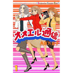 オオエル通信　　　１