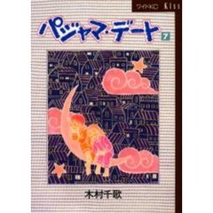 パジャマ・デート　　　７