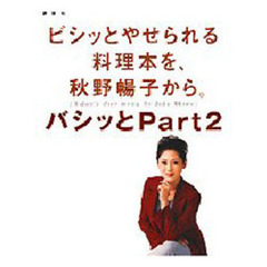 ビシッとやせられる料理本を、秋野暢子から。　バシッとＰａｒｔ２