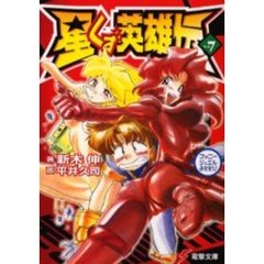 星くず英雄伝　７　ファニージュエルふたたび